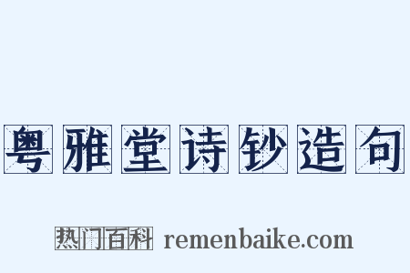 粤雅堂诗钞造句是什么意思的图片